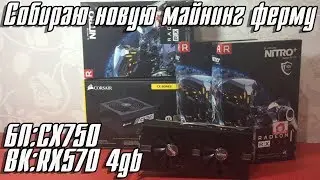 Собираю новую майнинг ферму на RX570 (4gb)