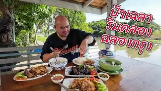 หม่อมถนัดแดก | ป้าเฉลา ริมคลอง ฉลองกรุง