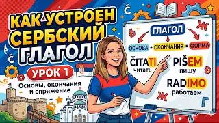 Как устроен сербский глагол | Урок 1 | Логика и структура
