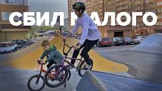 СБИЛ МАЛОГО😭BMX парк Губернский🚀