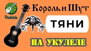 КОРОЛЬ И ШУТ - ТЯНИ разбор на укулеле