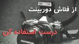 ۳ روش استفاده درست از فلاش دوربین