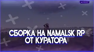 СБОРКА ОТ КУРАТОРА НА NAMALSK RP GTA CRMP