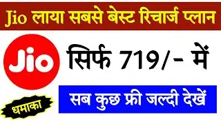Jio 719 plan details in hindi || Jio best recharge plan