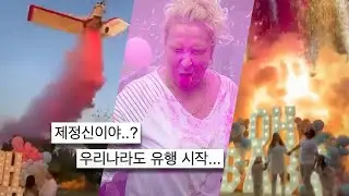 🥵요즘 미국 젊은엄마들이 미쳐있는 기이한 파티
