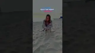 ТОП 5🔝идей Как фотографироваться на море Фото идеи #наморе #напляже #photography #sea #video #reels