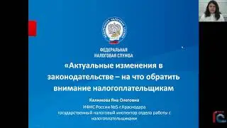#ЕдиныйСеминар1С  Выступление представителей ФНС №5 Краснодарского края
