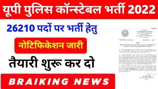 खुशखबरी || यूपी पुलिस कॉन्स्टेबल भर्ती || up police new vacancy 2022 ||