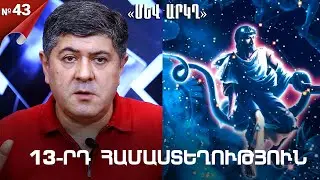 13-րդ համաստեղություն․ ահա իրականությունը - «Սև արկղ» №43