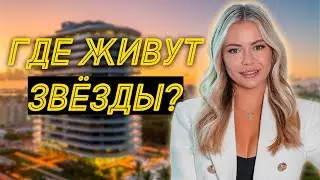 Квартира за $11,000,000. Элитная недвижимость в США. Где живут звёзды спорта и шоубизнеса в Майами?