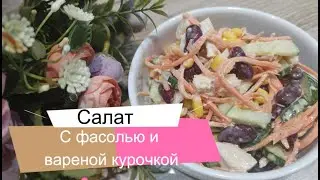 Салат с фасолью и куриной грудкой. Он вам точно понравится!