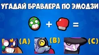 УГАДАЙ БРАВЛЕРА ПО ЭМОДЗИ BRAWL STARS