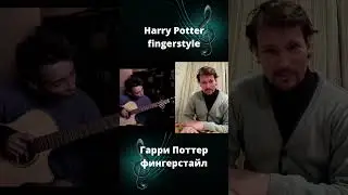 #Гарри Поттер#фингерстайл в исполнении AkStar