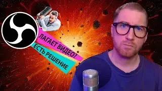 Лагает видео OBS [РЕШЕНО]