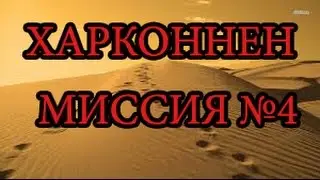 Тест кампании за Харконненов на сборке r72 | Миссия №4.