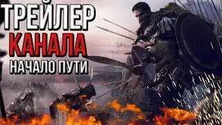 ТРЕЙЛЕР КАНАЛА! НАЧАЛО ПУТИ К УСПЕХУ