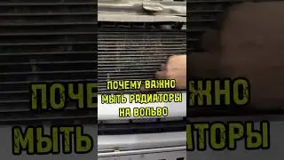 Почему важно мыть радиаторы охлаждения на моторах Вольво?