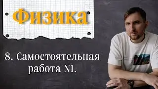 Урок 8.  Самостоятельная работа N1. 7 класс