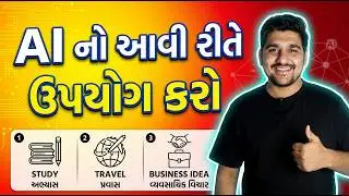 AI નો આવી રીતે ઉપયોગ કરો | Study, Travel અને Business માટે |  How to use AI  in Gujarati