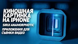 Как снять киношную картинку на телефон? Приложения для съемки видео | Объектив для мобильной съемки