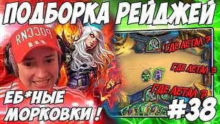 ЛЕНА ГОЛОВАЧ ПОДБОРКА РЕЙДЖЕЙ 38.0 (ЛОВУШКА НА МУРЛОКОВ / HEARTHSTONE ПОЛЯ СРАЖЕНИЙ)