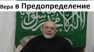 Разъяснение на примере о Вере в ПРЕДОПРЕДЕЛЕНИЕ. Гейдар Джемаль