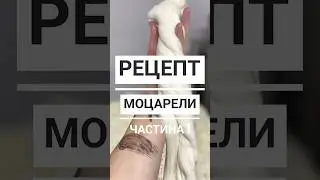 Смачна, соковита,ніжна моцарела❤️ #cheese #моцарела #mozzarella