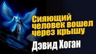 Сияющий человек вошел через крышу. Дэвид Хоган