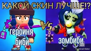 КАКОЙ СКИН НА БИБИ ЛУЧШЕ!? тест зомбиби и героиня биби