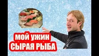«На один зубок»: Евгений Плющенко удивил мизерной порцией еды