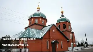 Праздничное Всенощное бдение в храме Михаила Архангела в Радужном