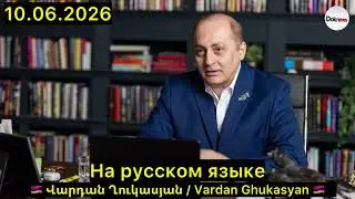 10.06.2026 | Vardan Gukasyan In Russian.
