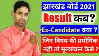 Jharkhand Board Exam Result 2021, Jac Board 10th 12th Result 2021, Jac Board exam 2021 News Today