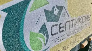 Доставка станций  по регионам компании  Септиксиб Бесплатная