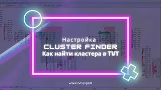 Как найти кластера в TVT | Настройка Cluster Finder 