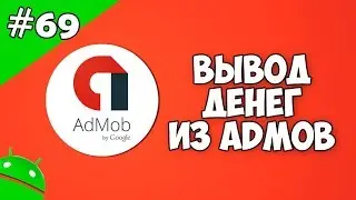 Создание игр для Android: 69. Вывод денег из Admob. Как вывести деньги из Admob?