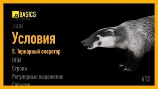 Условные операторы: Тернарный оператор [JS Basics]