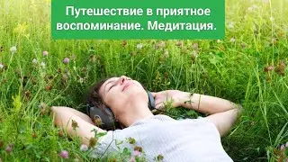 #Медитация. Путешествие в приятное воспоминание. Милтон Эриксон.