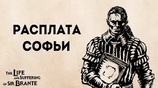 Благодарность за одну смерть Господина Бранте | The life and suffering of sir Brante прохождение #15