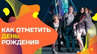 Организация дня рождения в стиле KYBA!)