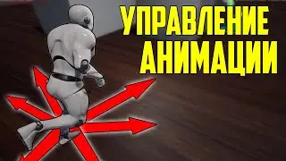 UE4 управление персонажем / смешивание анимаций / ходьба назад / 8-стороннее направленное движение
