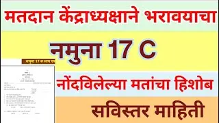 नमुना 17 C नोंदविलेल्या मतांचा हिशोब
