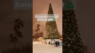 С Наступающим Новым годом! 🤗 #Казань #youtubeshorts #ДКХимиков #Московскийрайон #новыйгод2024