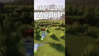 ЛУЧШИЕ МОДЫ для Майнкрафт! #minecraft #майнкрафт