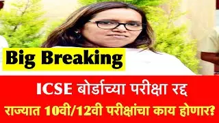 🔴 ICSE बोर्डाच्या परीक्षा रद्द | HSC Exam 2021 Update News | SSC Exam Maharashtra 2021