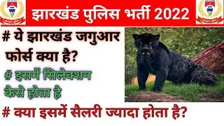 झारखंड पुलिस भर्ती 2022 | jharkhand jaguar force kya hota h | jharkhand police vacancy |