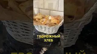 🍞Творожный домашний хлеб. Простой оригинальный рецепт!