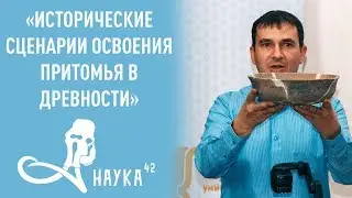 А.Г.Марочкин - Сценарии освоения Притомья в древности