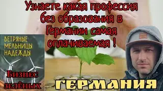 Узнаете кем можно работать без образования в Германии!!!