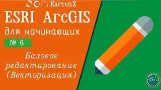 ArcGIS 10 - No. 6. Basic Editing (Vectorization).